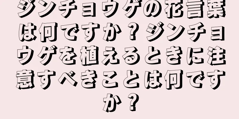 ジンチョウゲの花言葉は何ですか？ジンチョウゲを植えるときに注意すべきことは何ですか？