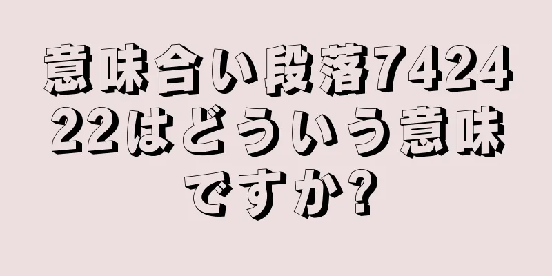 意味合い段落742422はどういう意味ですか?