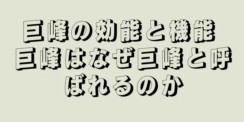 巨峰の効能と機能 巨峰はなぜ巨峰と呼ばれるのか