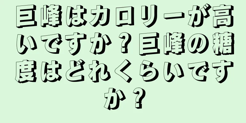 巨峰はカロリーが高いですか？巨峰の糖度はどれくらいですか？