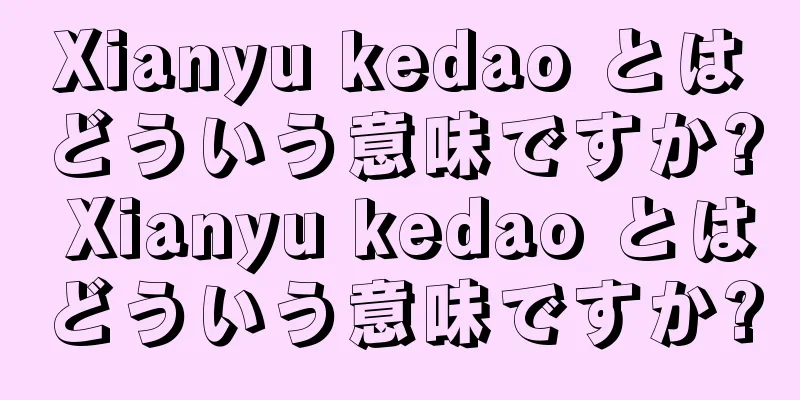 Xianyu kedao とはどういう意味ですか? Xianyu kedao とはどういう意味ですか?