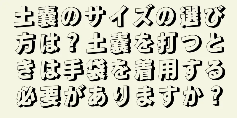 土嚢のサイズの選び方は？土嚢を打つときは手袋を着用する必要がありますか？