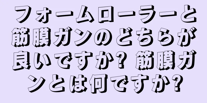 フォームローラーと筋膜ガンのどちらが良いですか? 筋膜ガンとは何ですか?