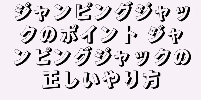 ジャンピングジャックのポイント ジャンピングジャックの正しいやり方