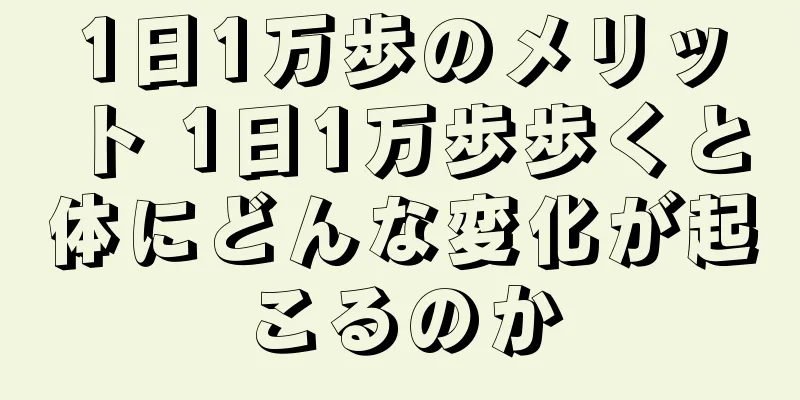 1日1万歩のメリット 1日1万歩歩くと体にどんな変化が起こるのか
