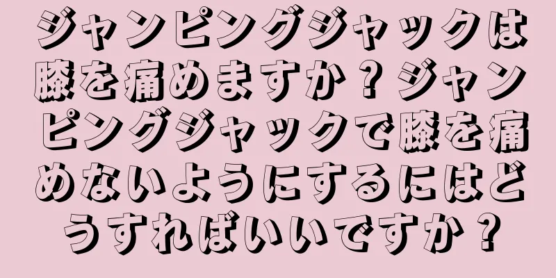 ジャンピングジャックは膝を痛めますか？ジャンピングジャックで膝を痛めないようにするにはどうすればいいですか？