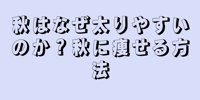 秋はなぜ太りやすいのか？秋に痩せる方法