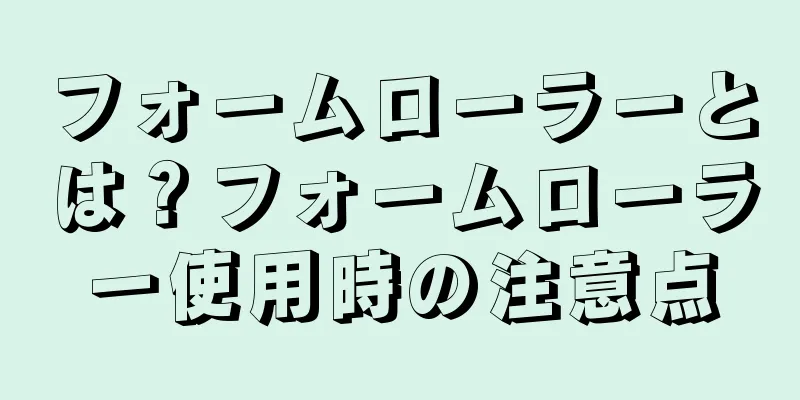 フォームローラーとは？フォームローラー使用時の注意点