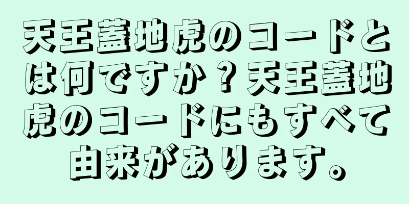 天王蓋地虎のコードとは何ですか？天王蓋地虎のコードにもすべて由来があります。