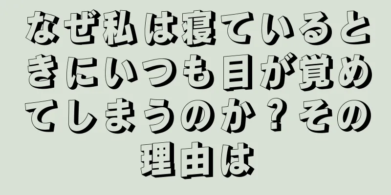 なぜ私は寝ているときにいつも目が覚めてしまうのか？その理由は