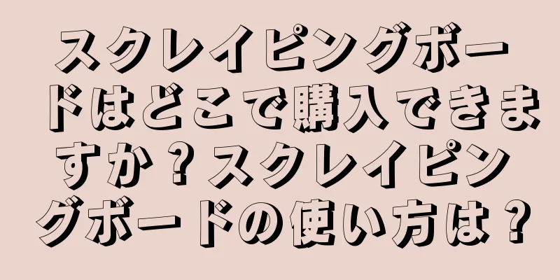 スクレイピングボードはどこで購入できますか？スクレイピングボードの使い方は？