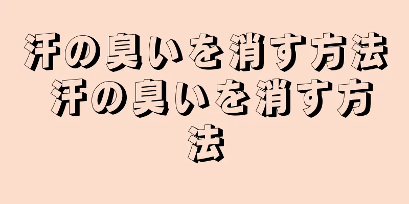 汗の臭いを消す方法 汗の臭いを消す方法