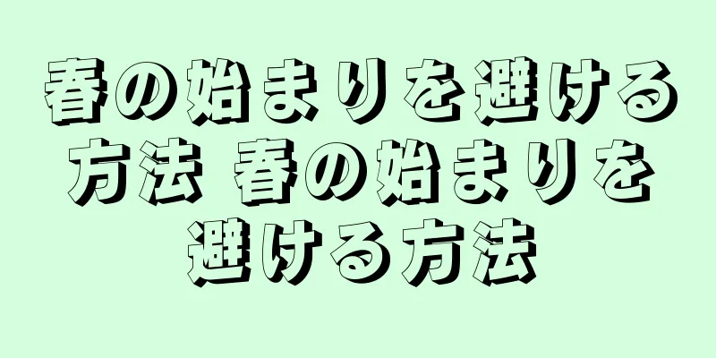 春の始まりを避ける方法 春の始まりを避ける方法