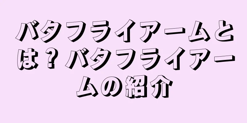 バタフライアームとは？バタフライアームの紹介