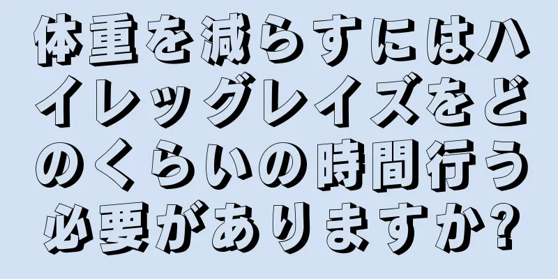 体重を減らすにはハイレッグレイズをどのくらいの時間行う必要がありますか?