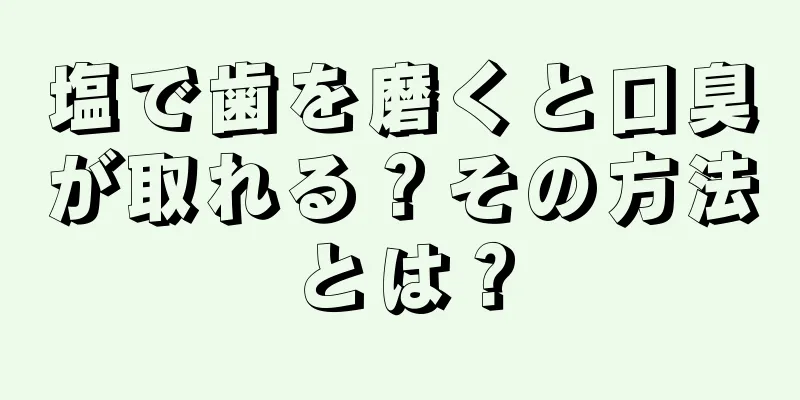 塩で歯を磨くと口臭が取れる？その方法とは？