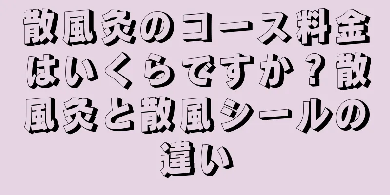 散風灸のコース料金はいくらですか？散風灸と散風シールの違い