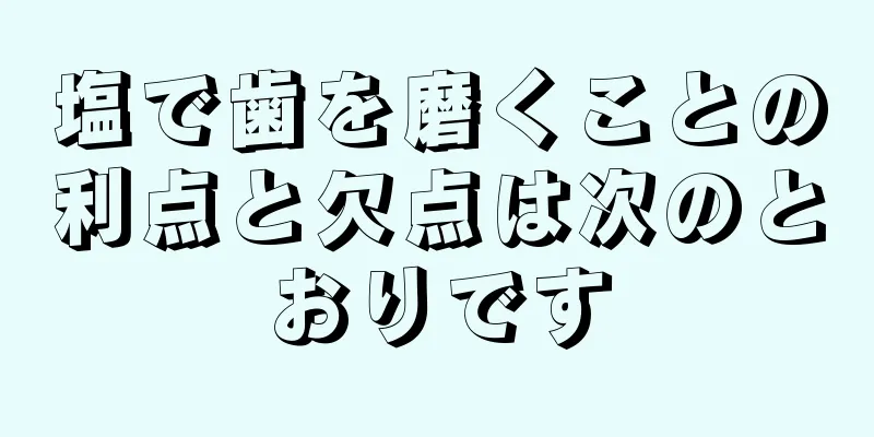 塩で歯を磨くことの利点と欠点は次のとおりです