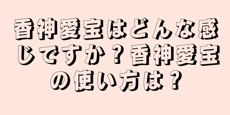 香神愛宝はどんな感じですか？香神愛宝の使い方は？