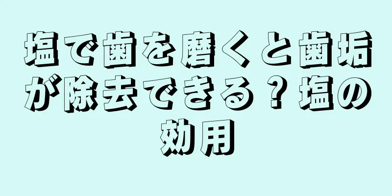 塩で歯を磨くと歯垢が除去できる？塩の効用