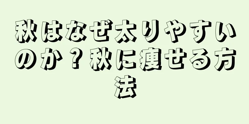 秋はなぜ太りやすいのか？秋に痩せる方法