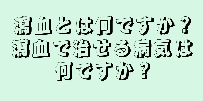 瀉血とは何ですか？瀉血で治せる病気は何ですか？