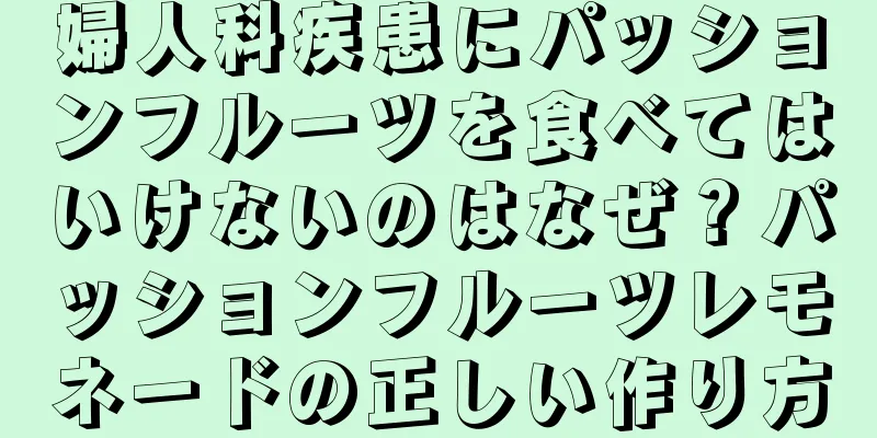 婦人科疾患にパッションフルーツを食べてはいけないのはなぜ？パッションフルーツレモネードの正しい作り方