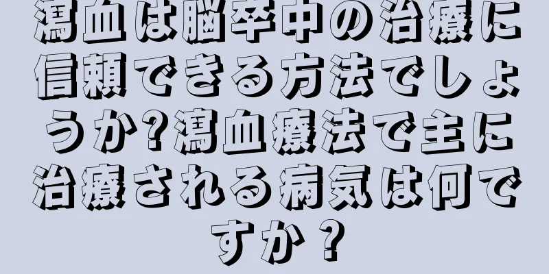瀉血は脳卒中の治療に信頼できる方法でしょうか?瀉血療法で主に治療される病気は何ですか？