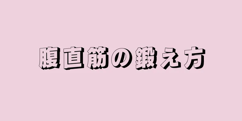 腹直筋の鍛え方