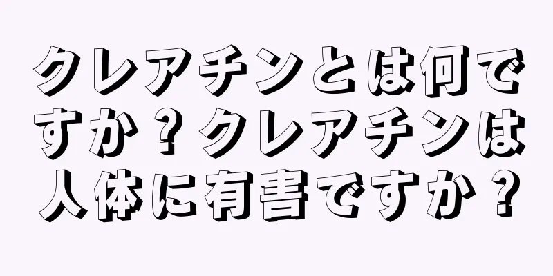 クレアチンとは何ですか？クレアチンは人体に有害ですか？