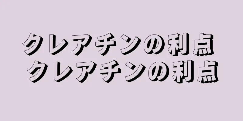 クレアチンの利点 クレアチンの利点