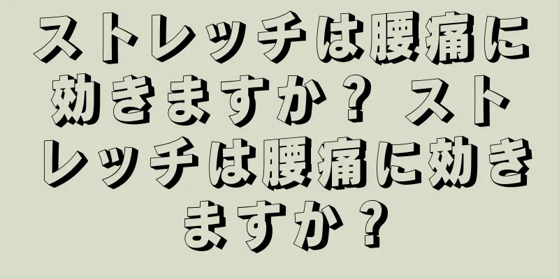 ストレッチは腰痛に効きますか？ ストレッチは腰痛に効きますか？