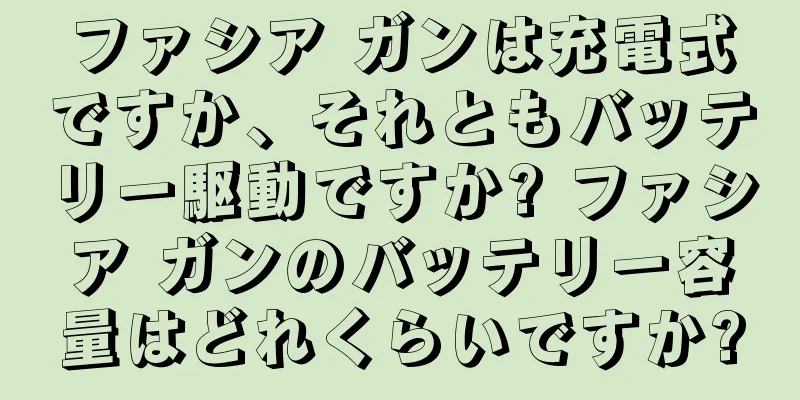 ファシア ガンは充電式ですか、それともバッテリー駆動ですか? ファシア ガンのバッテリー容量はどれくらいですか?