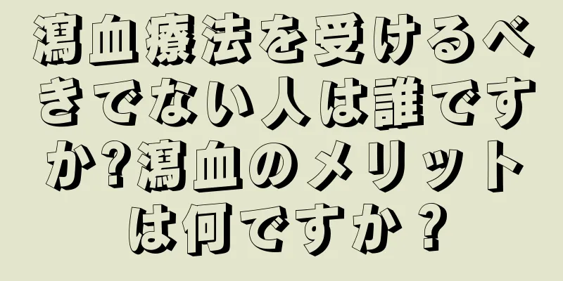 瀉血療法を受けるべきでない人は誰ですか?瀉血のメリットは何ですか？