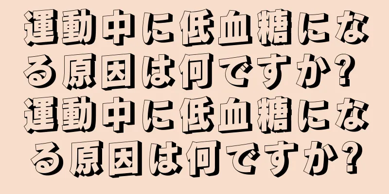 運動中に低血糖になる原因は何ですか? 運動中に低血糖になる原因は何ですか?