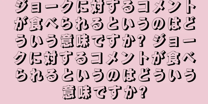 ジョークに対するコメントが食べられるというのはどういう意味ですか? ジョークに対するコメントが食べられるというのはどういう意味ですか?