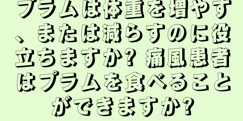 プラムは体重を増やす、または減らすのに役立ちますか? 痛風患者はプラムを食べることができますか?