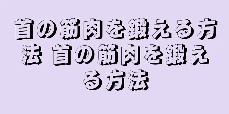 首の筋肉を鍛える方法 首の筋肉を鍛える方法