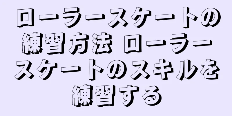 ローラースケートの練習方法 ローラースケートのスキルを練習する