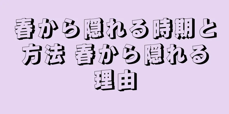 春から隠れる時期と方法 春から隠れる理由