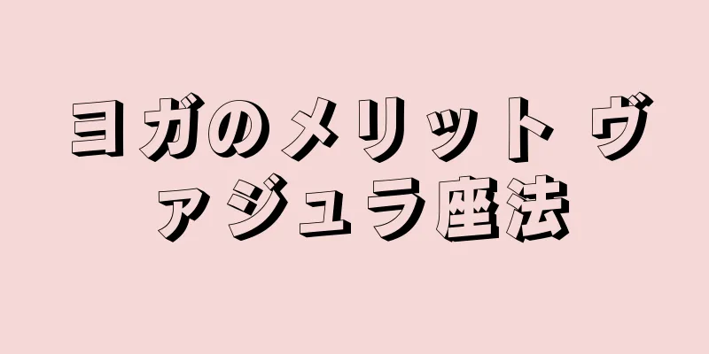 ヨガのメリット ヴァジュラ座法