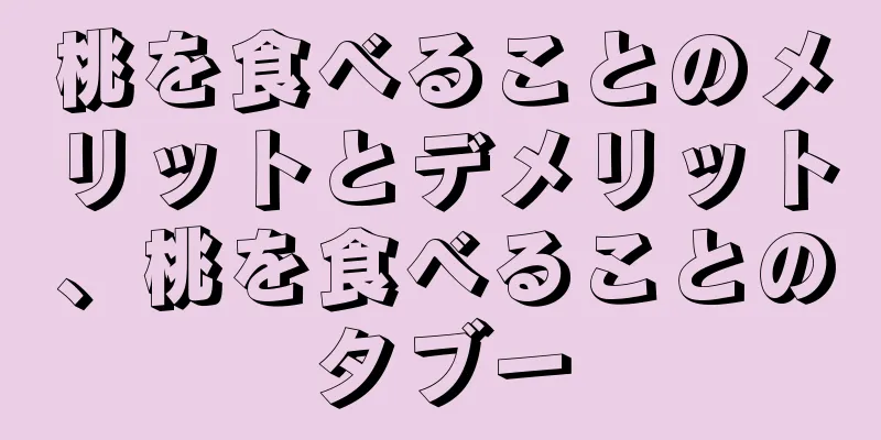 桃を食べることのメリットとデメリット、桃を食べることのタブー