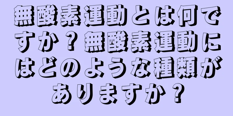 無酸素運動とは何ですか？無酸素運動にはどのような種類がありますか？