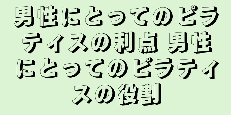 男性にとってのピラティスの利点 男性にとってのピラティスの役割