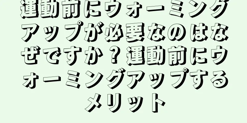 運動前にウォーミングアップが必要なのはなぜですか？運動前にウォーミングアップするメリット