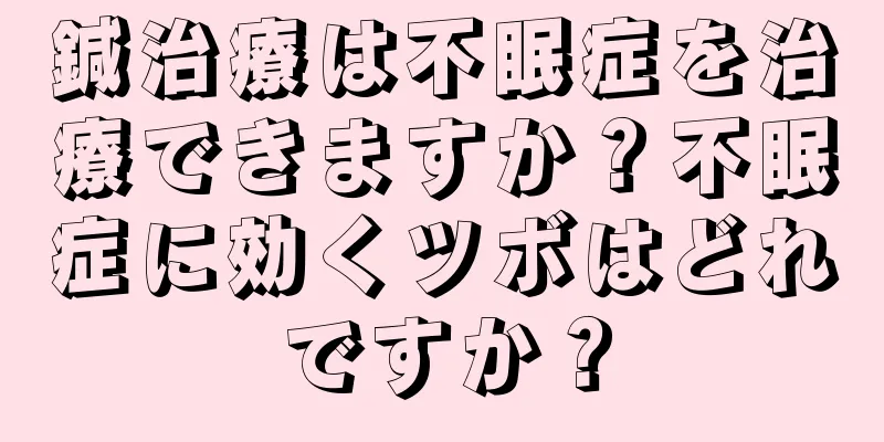 鍼治療は不眠症を治療できますか？不眠症に効くツボはどれですか？