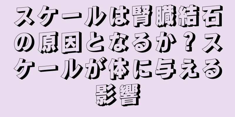 スケールは腎臓結石の原因となるか？スケールが体に与える影響