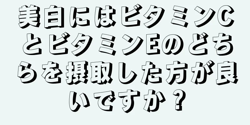 美白にはビタミンCとビタミンEのどちらを摂取した方が良いですか？