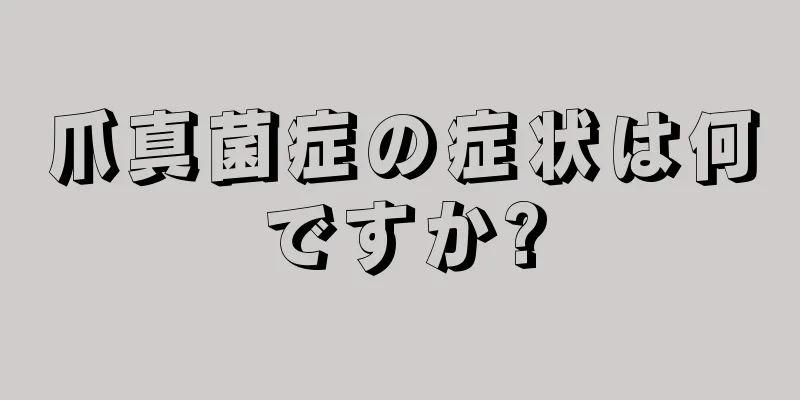 爪真菌症の症状は何ですか?