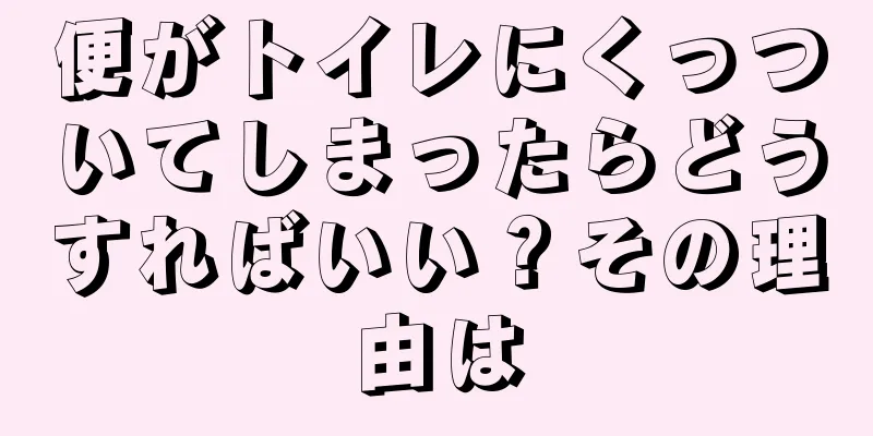 便がトイレにくっついてしまったらどうすればいい？その理由は